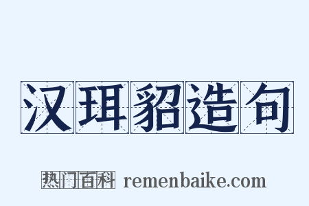 汉珥貂造句是什么意思的图片